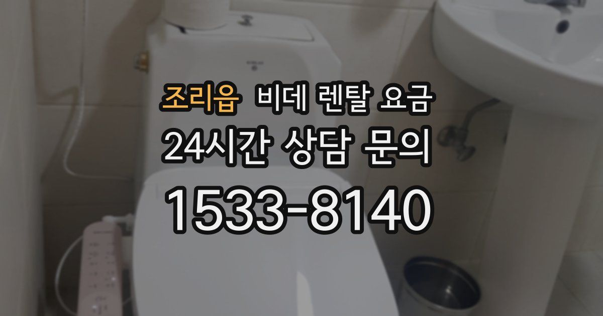 조리읍 비데 렌탈 요금