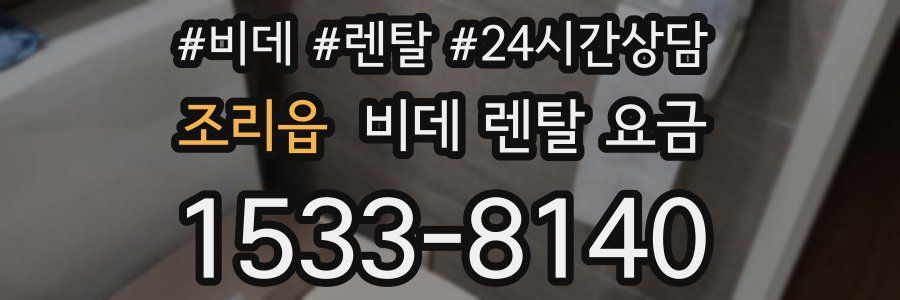 조리읍 비데 렌탈 요금