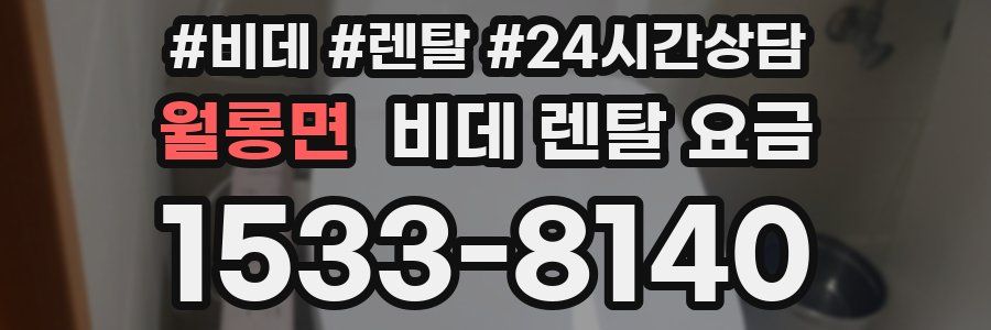 월롱면 비데 렌탈 요금