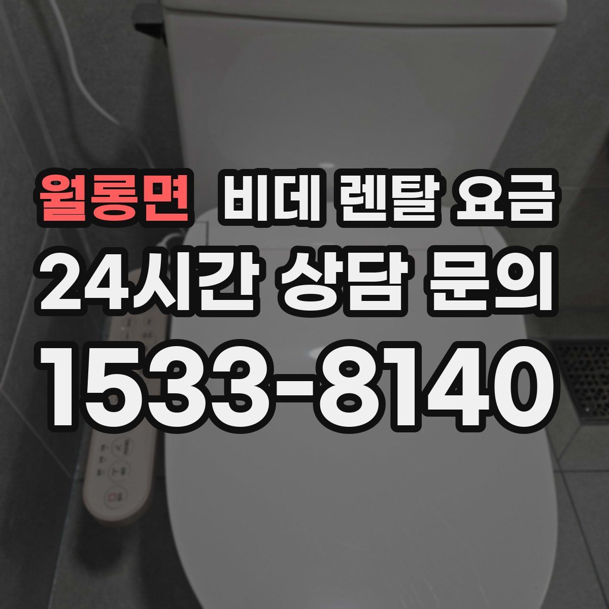 월롱면 비데 렌탈 요금