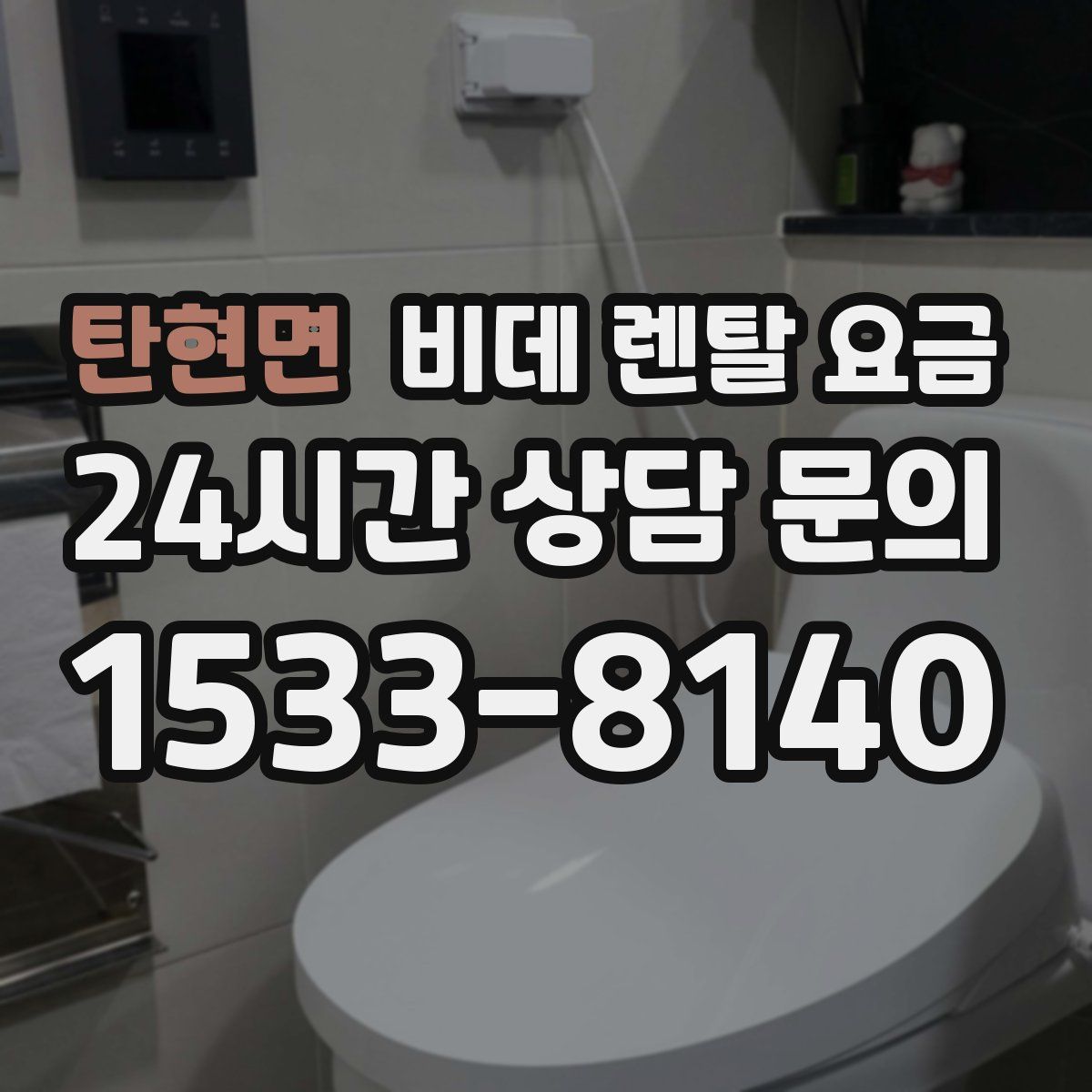 탄현면 비데 렌탈 요금