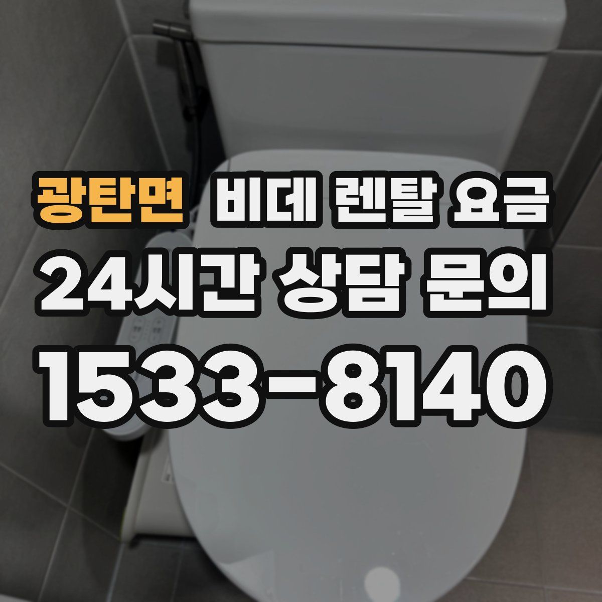 광탄면 비데 렌탈 요금