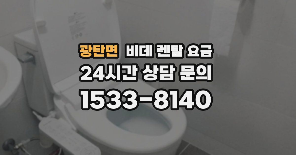 광탄면 비데 렌탈 요금