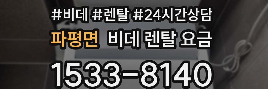 파평면 비데 렌탈 요금