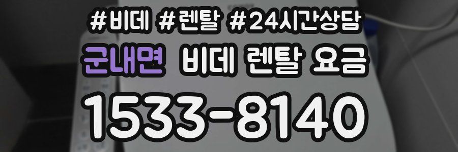 군내면 비데 렌탈 요금