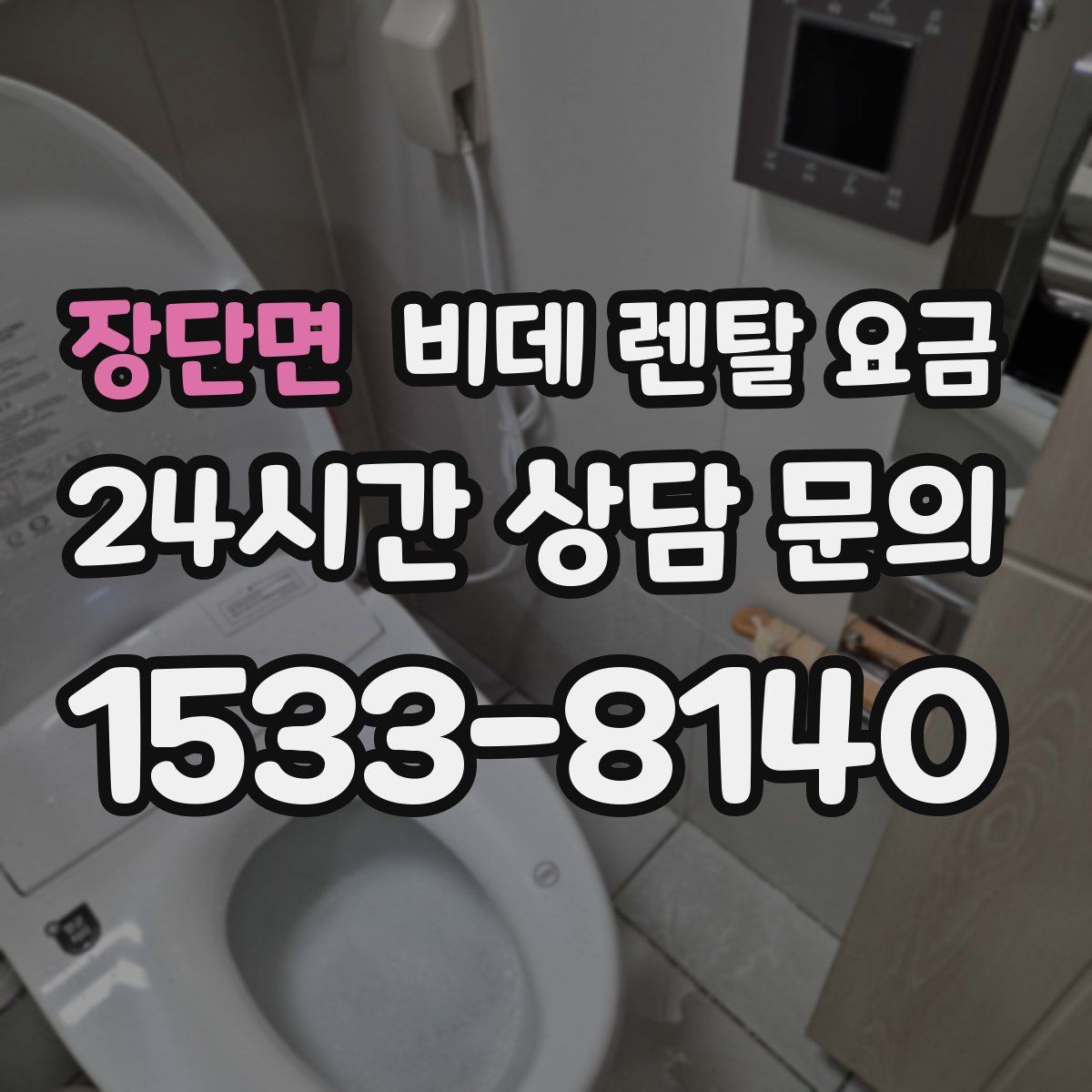 장단면 비데 렌탈 요금