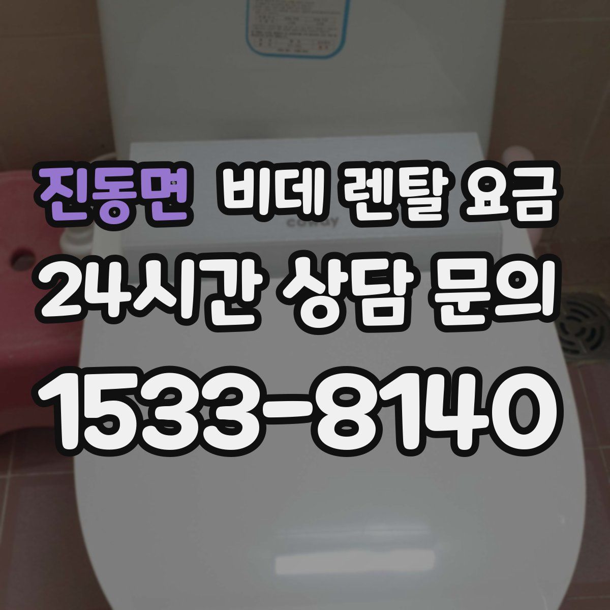 진동면 비데 렌탈 요금