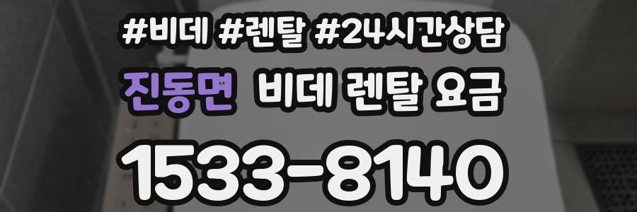 진동면 비데 렌탈 요금
