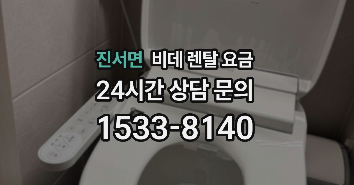 진서면 비데 렌탈 요금