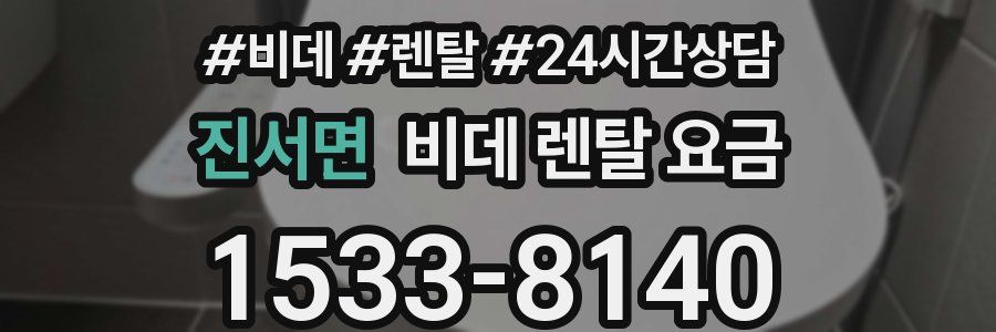 진서면 비데 렌탈 요금