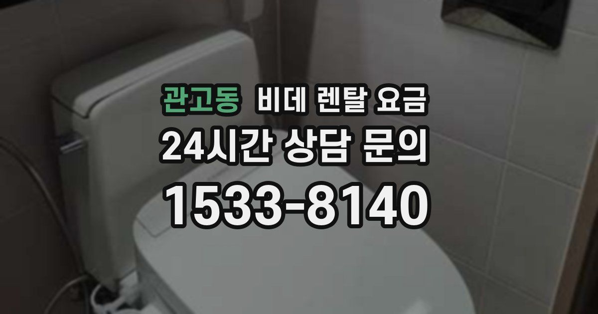 관고동 비데 렌탈 요금