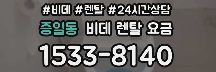 증일동 비데 렌탈 요금