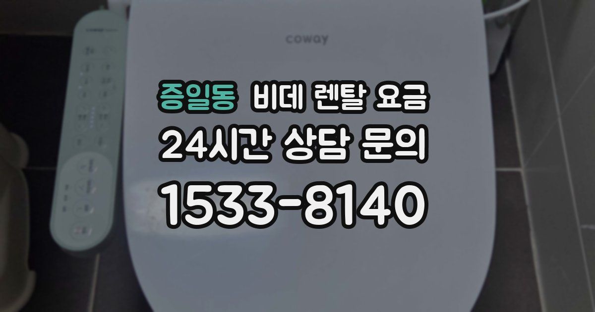 증일동 비데 렌탈 요금