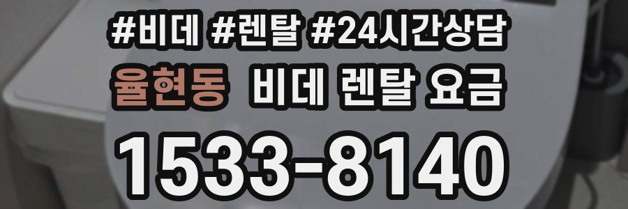 율현동 비데 렌탈 요금