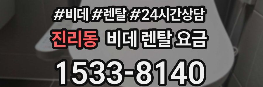 진리동 비데 렌탈 요금