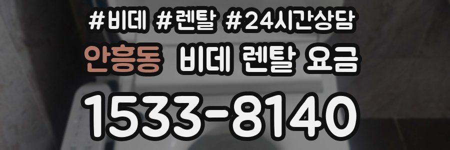 안흥동 비데 렌탈 요금