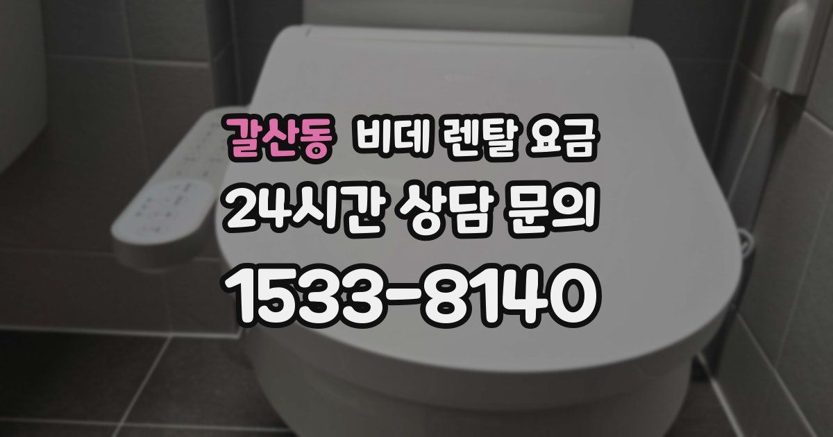 갈산동 비데 렌탈 요금