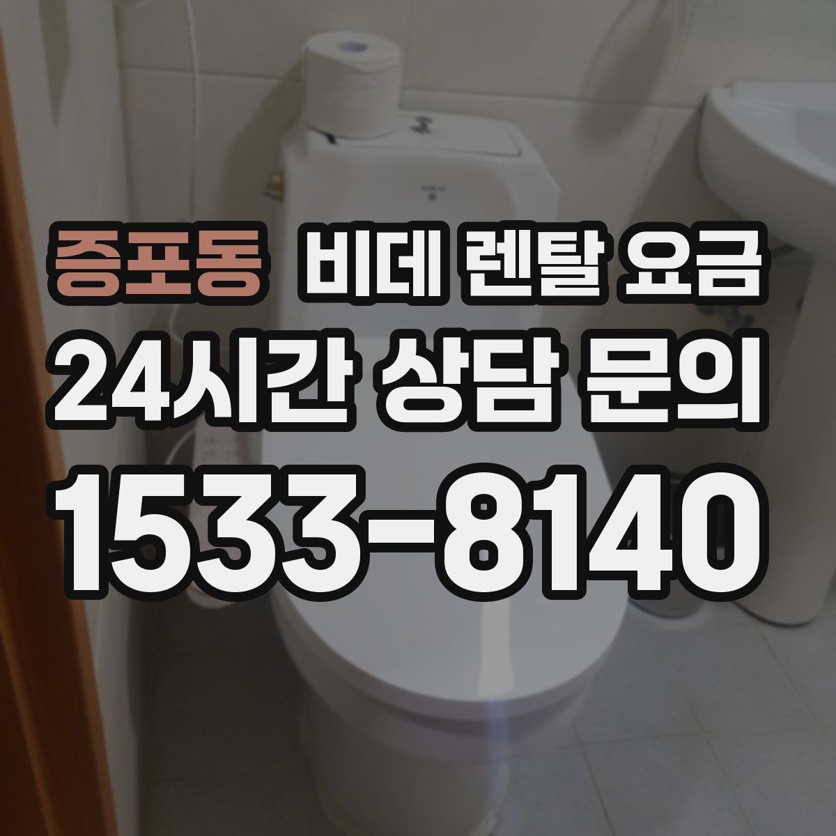증포동 비데 렌탈 요금