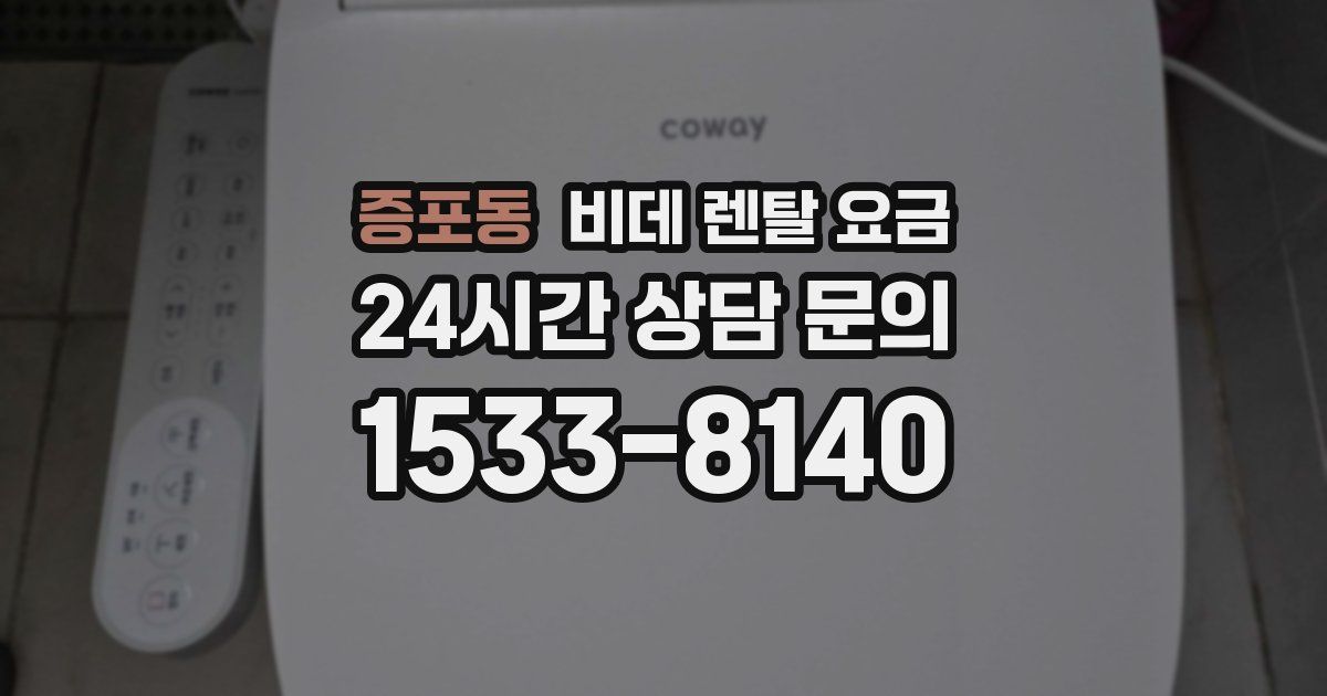 증포동 비데 렌탈 요금