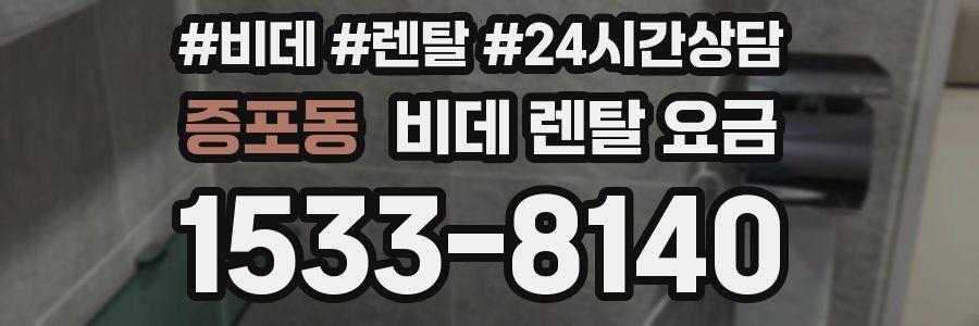 증포동 비데 렌탈 요금