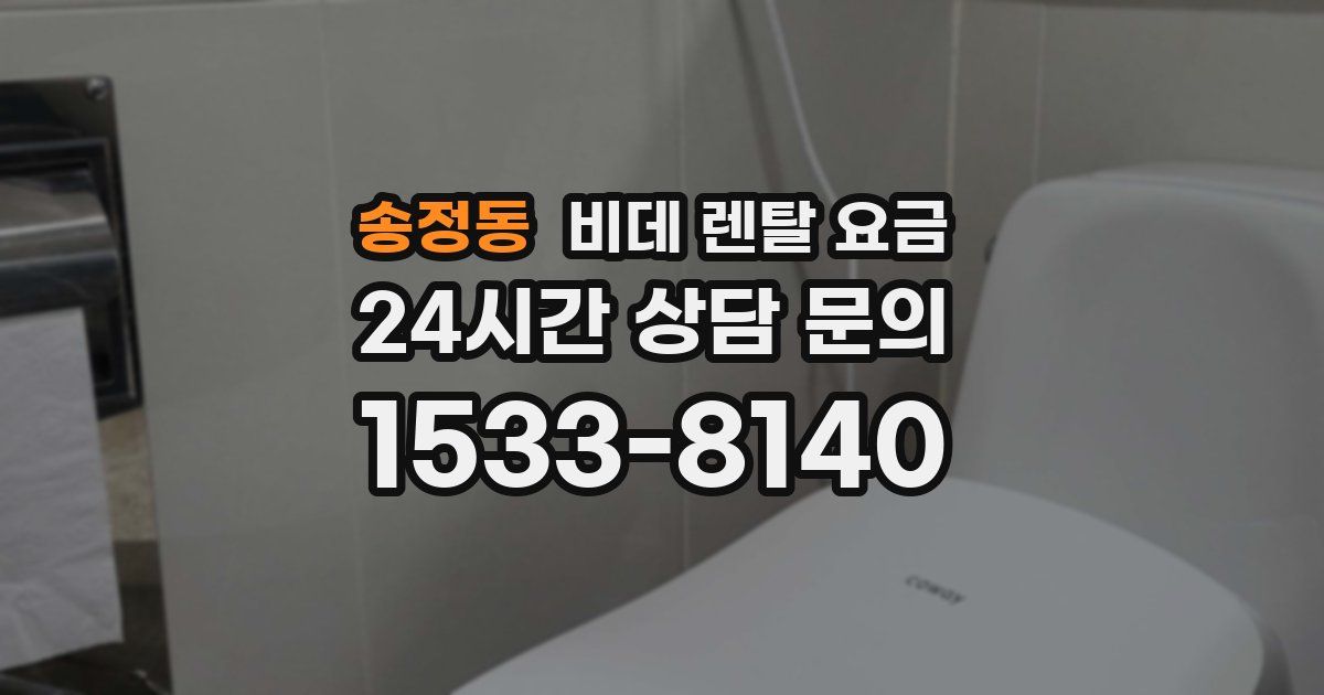 송정동 비데 렌탈 요금