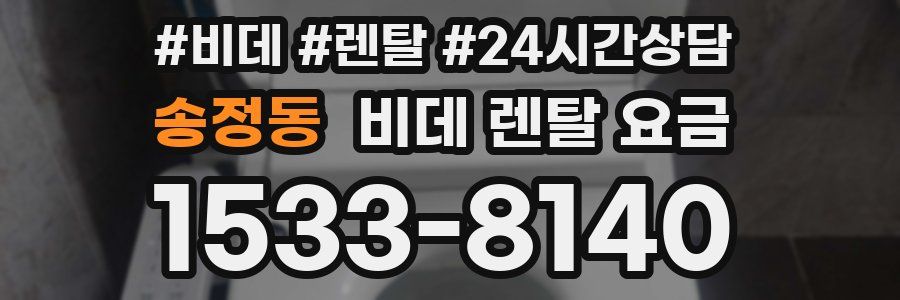 송정동 비데 렌탈 요금