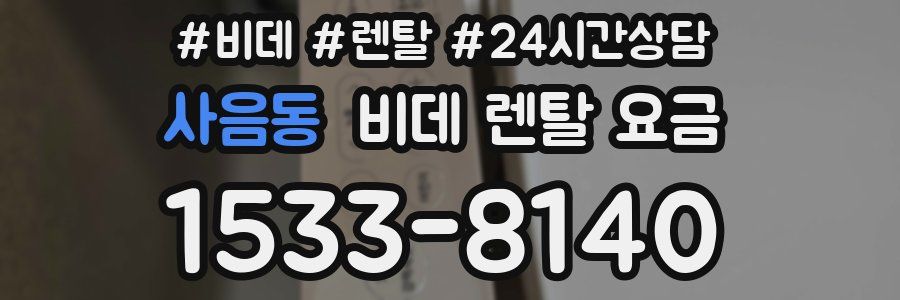 사음동 비데 렌탈 요금