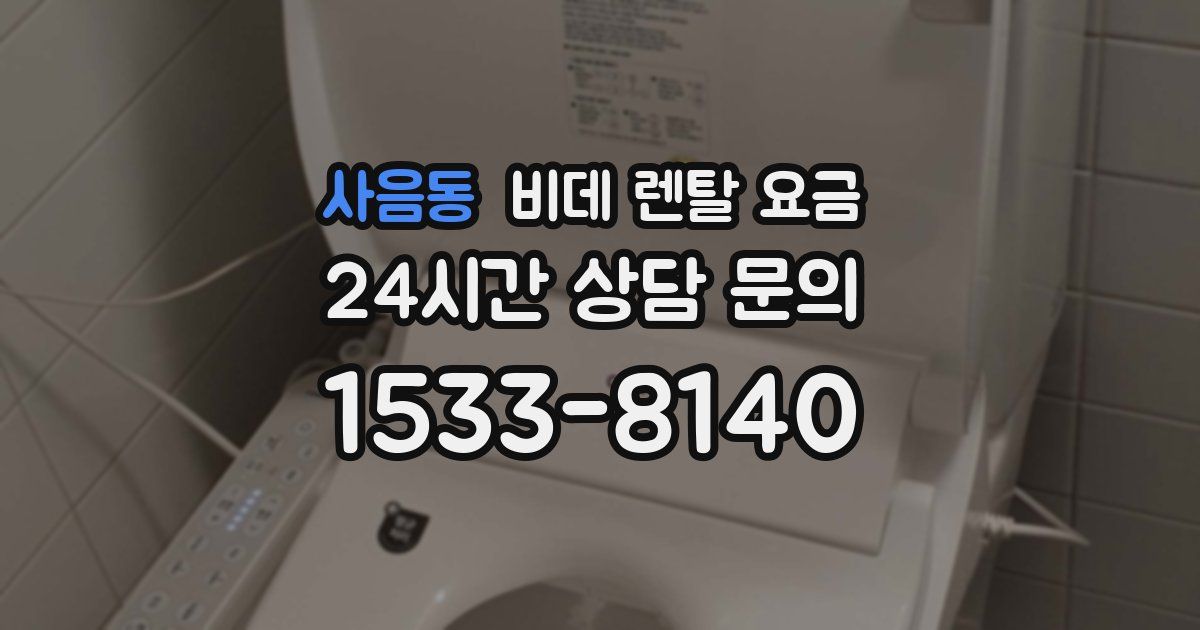 사음동 비데 렌탈 요금