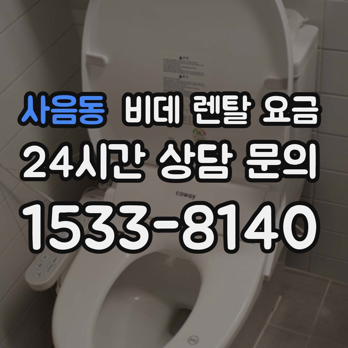 사음동 비데 렌탈 요금
