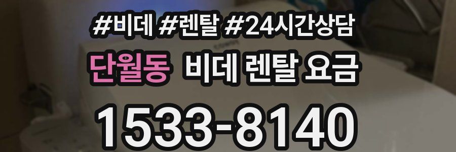 단월동 비데 렌탈 요금