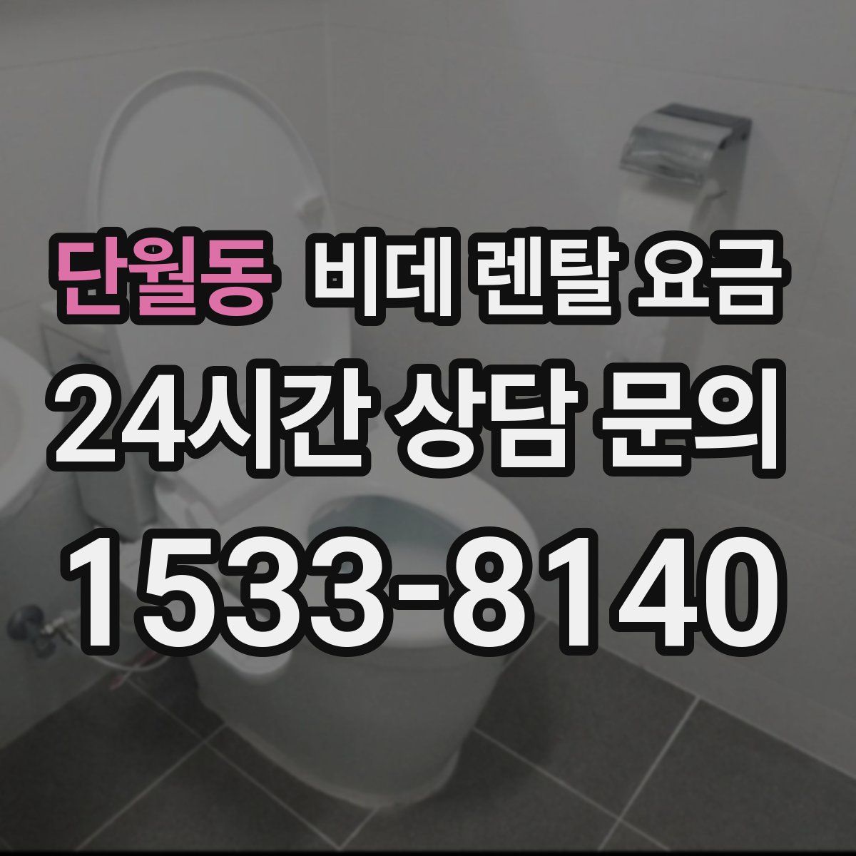 단월동 비데 렌탈 요금