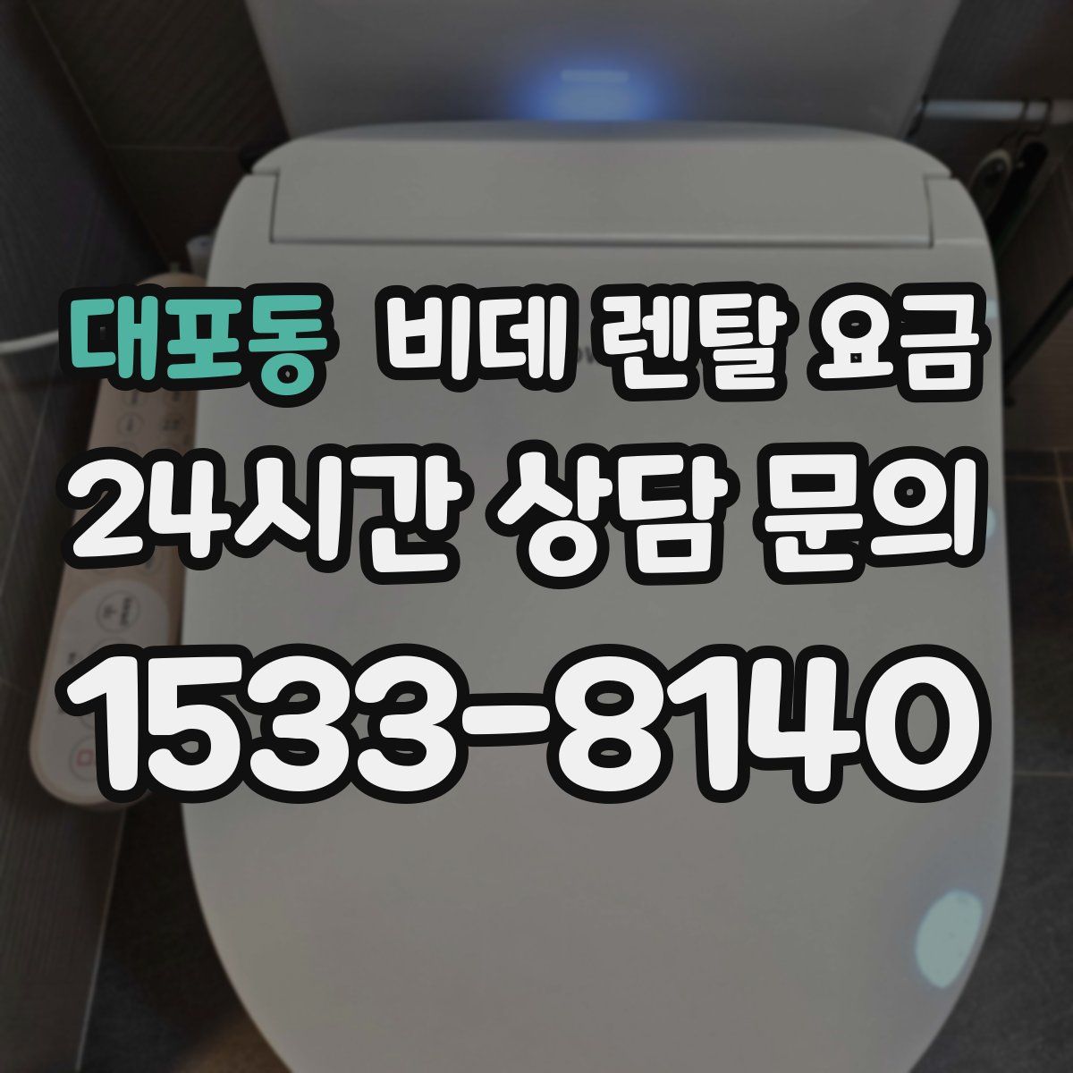 대포동 비데 렌탈 요금