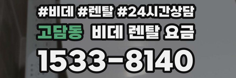 고담동 비데 렌탈 요금