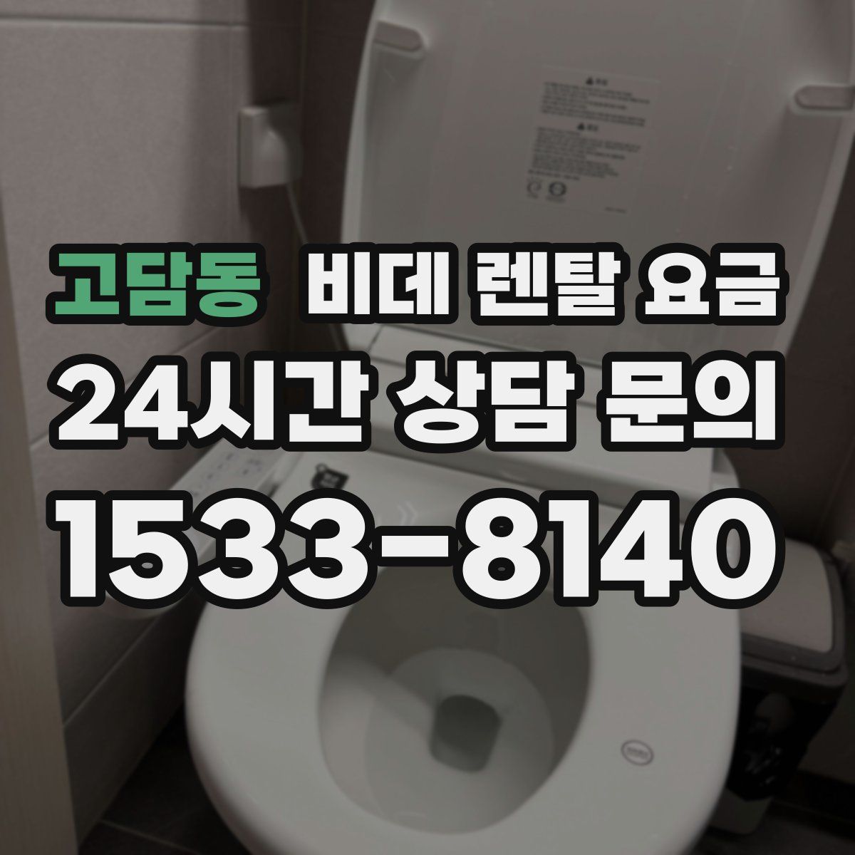 고담동 비데 렌탈 요금