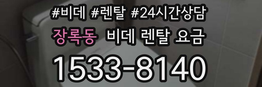 장록동 비데 렌탈 요금