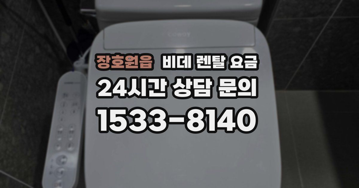 장호원읍 비데 렌탈 요금