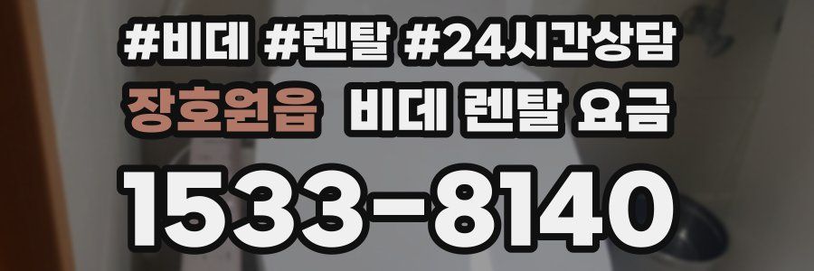 장호원읍 비데 렌탈 요금