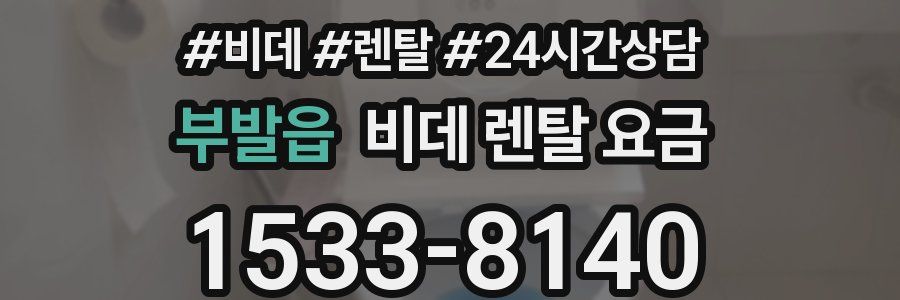 부발읍 비데 렌탈 요금
