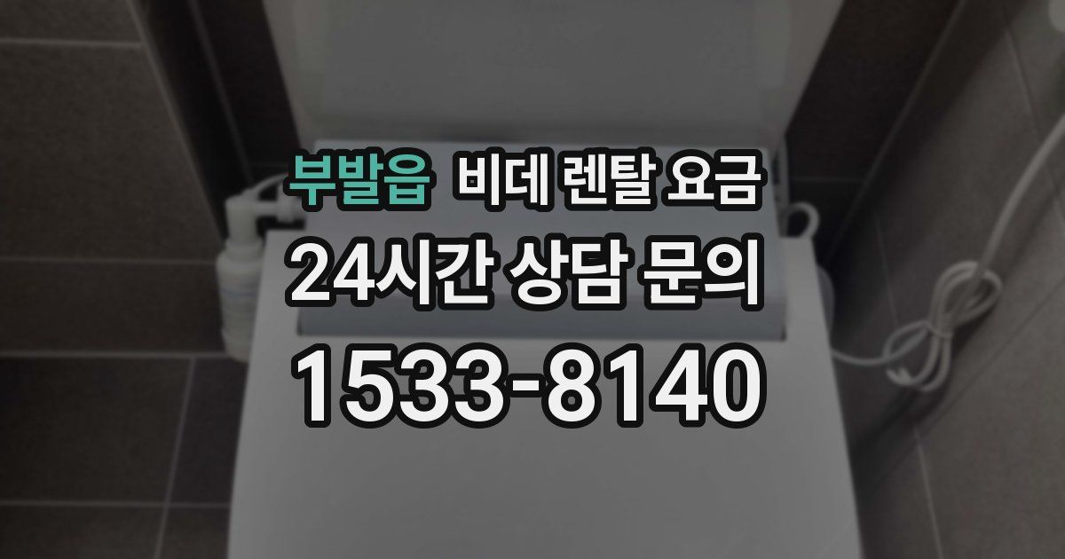 부발읍 비데 렌탈 요금