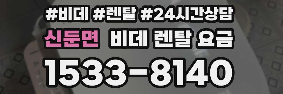 신둔면 비데 렌탈 요금