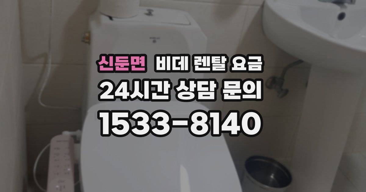 신둔면 비데 렌탈 요금