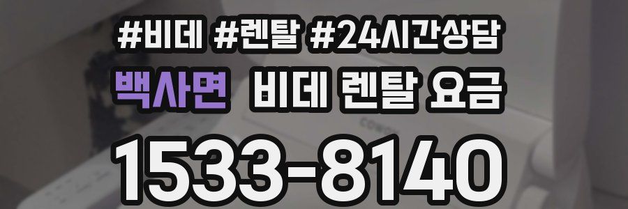백사면 비데 렌탈 요금