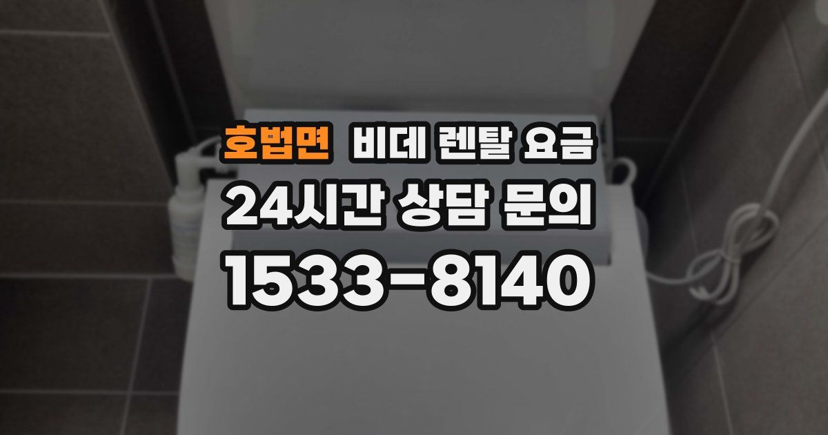 호법면 비데 렌탈 요금