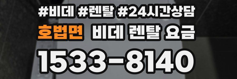 호법면 비데 렌탈 요금