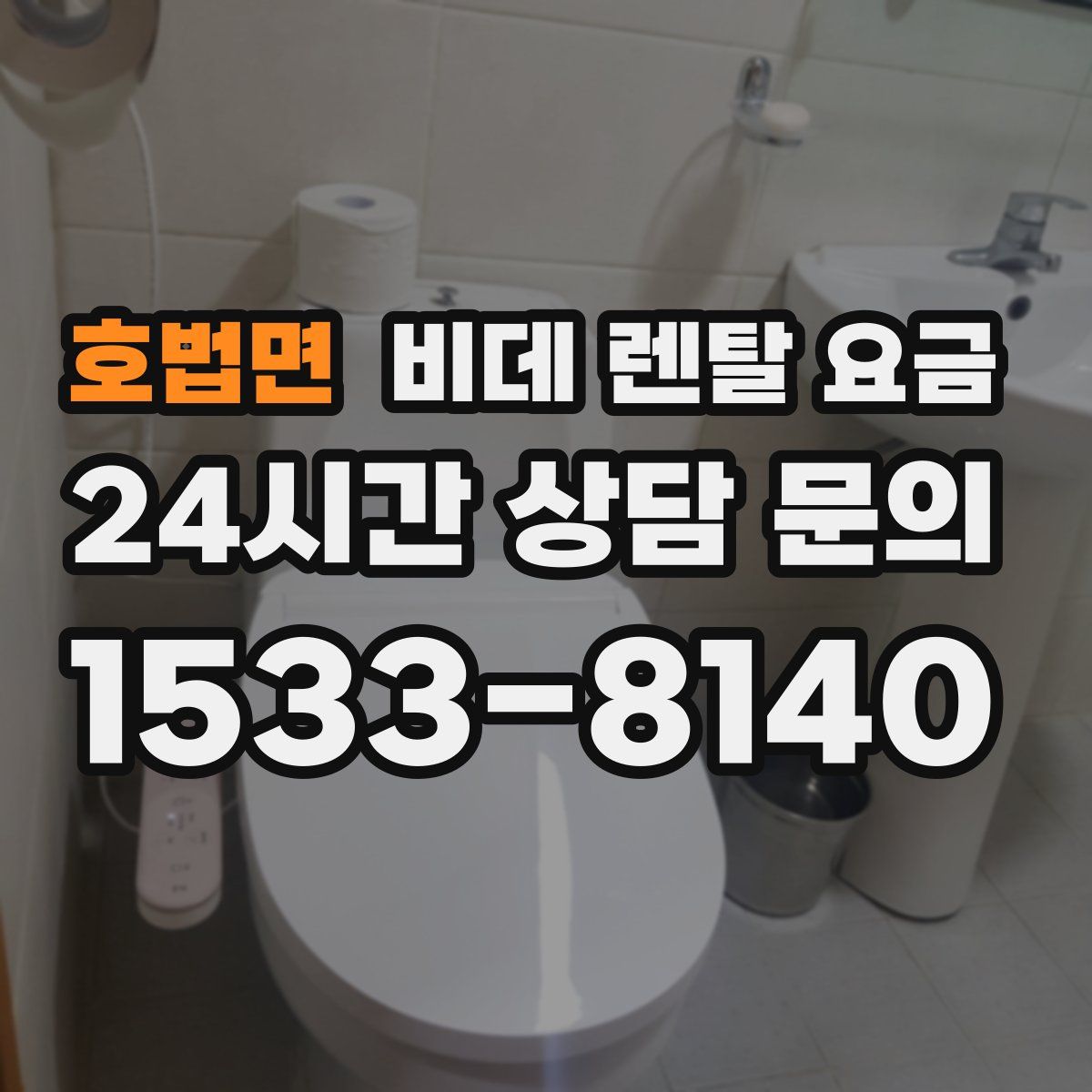 호법면 비데 렌탈 요금