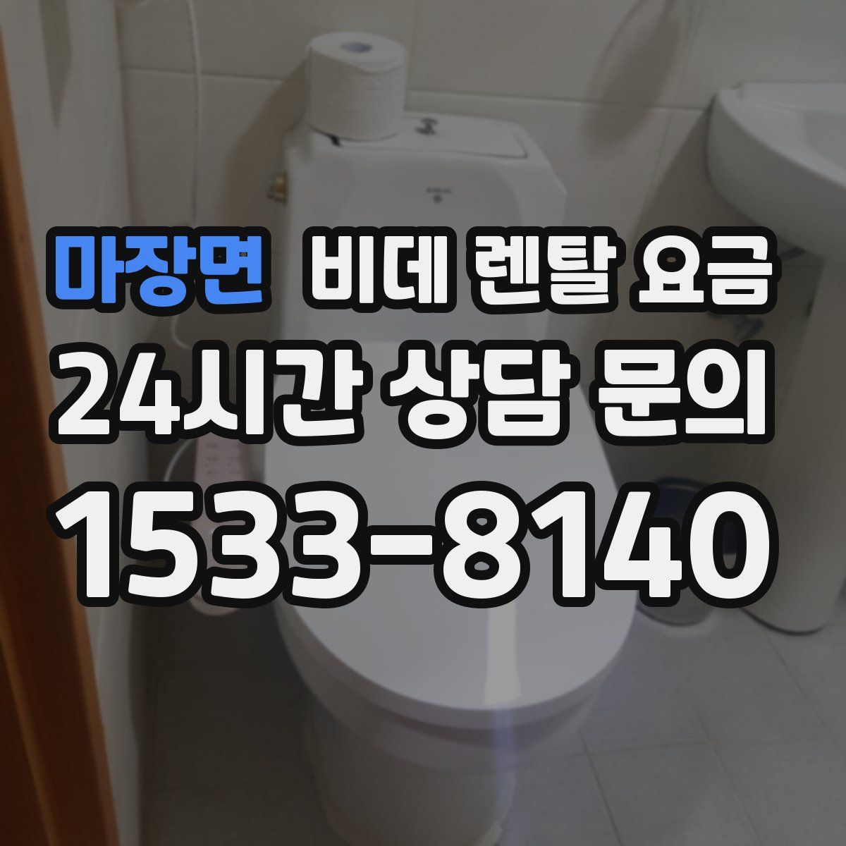 마장면 비데 렌탈 요금
