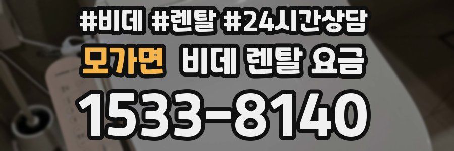 모가면 비데 렌탈 요금
