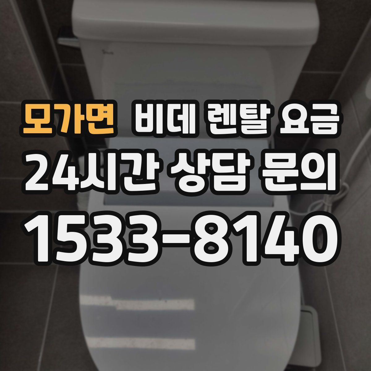 모가면 비데 렌탈 요금