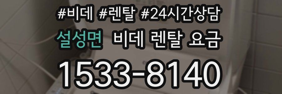 설성면 비데 렌탈 요금