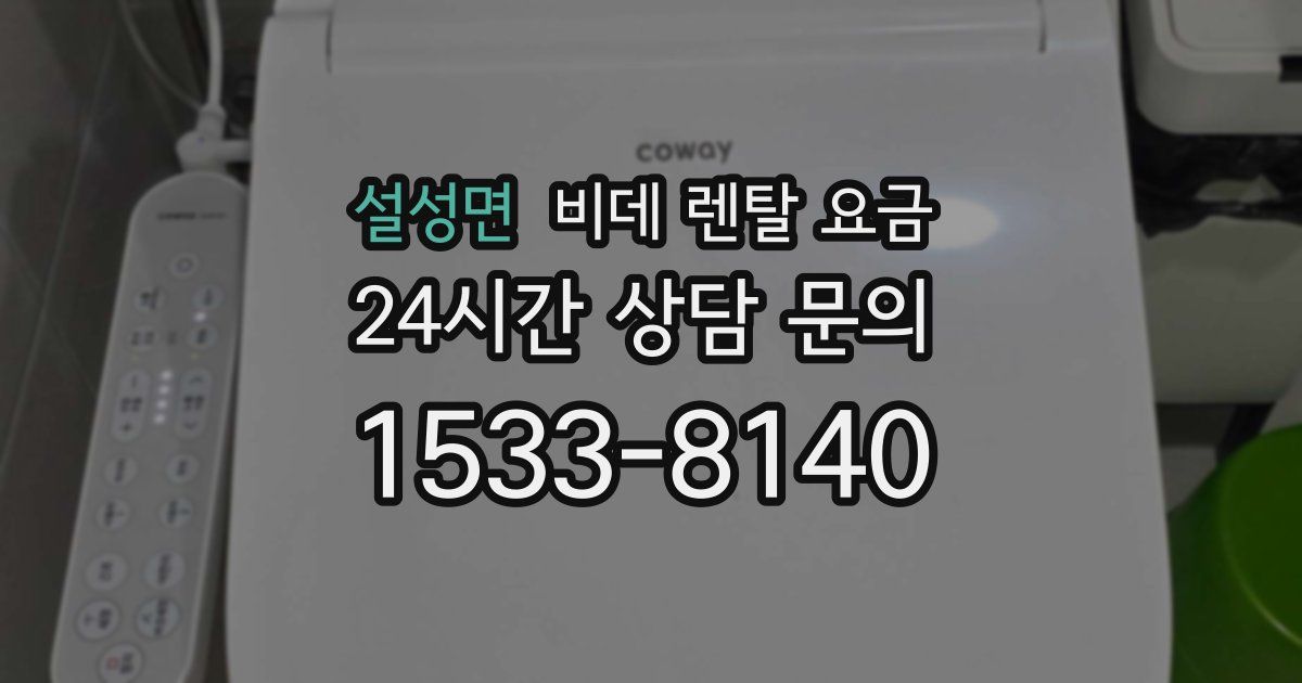 설성면 비데 렌탈 요금